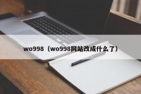 wo998（wo998网站改成什么了）