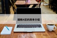 国精A区的简单介绍