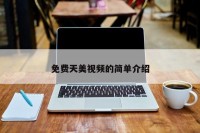 免费天美视频的简单介绍