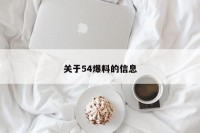 关于54爆料的信息