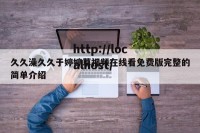 久久澡久久于婷婷草视频在线看免费版完整的简单介绍